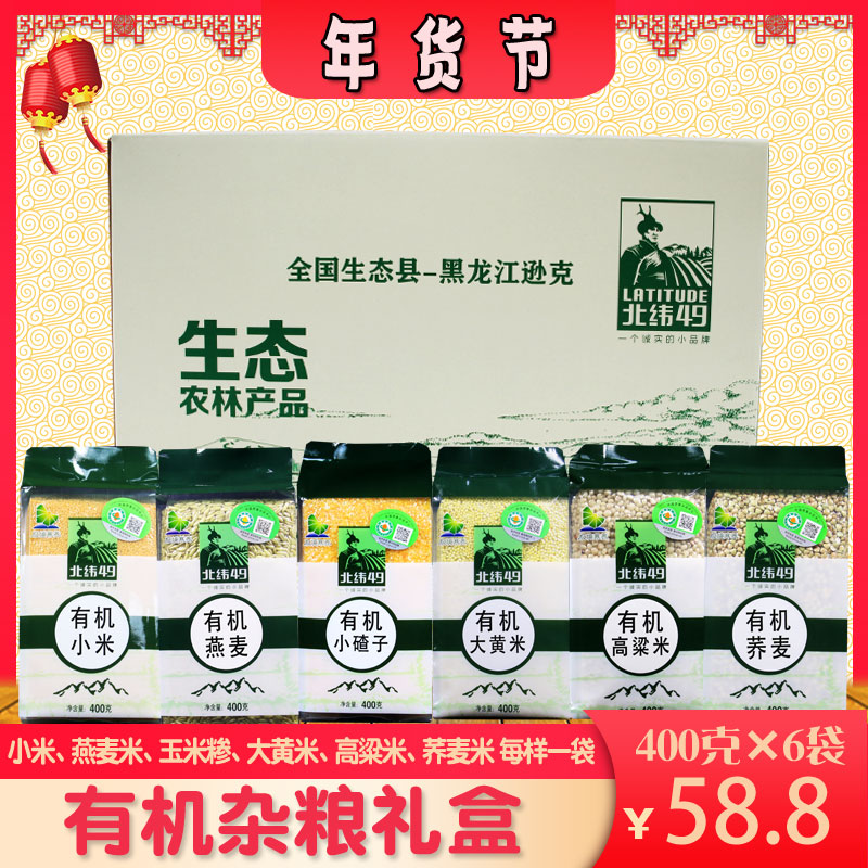 北纬49有机杂粮礼盒小米燕麦高粱荞麦六种2400g五谷杂粮东北粗粮 粮油调味/速食/干货/烘焙 杂粮组合/膳食混合谷物 原图主图