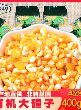 北纬49东北农家自产黑龙江非转基因25新有机苞米茬子大碴子1600g