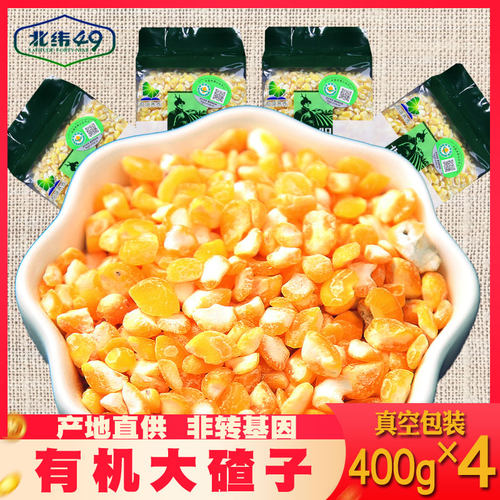 北纬49东北农家自产黑龙江非转基因25新有机苞米茬子大碴子1600g