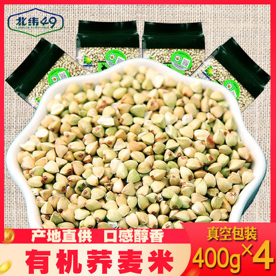 北纬49纯有机荞麦三角麦五谷杂粮天然25新乔麦仁乔米荞麦米1600g