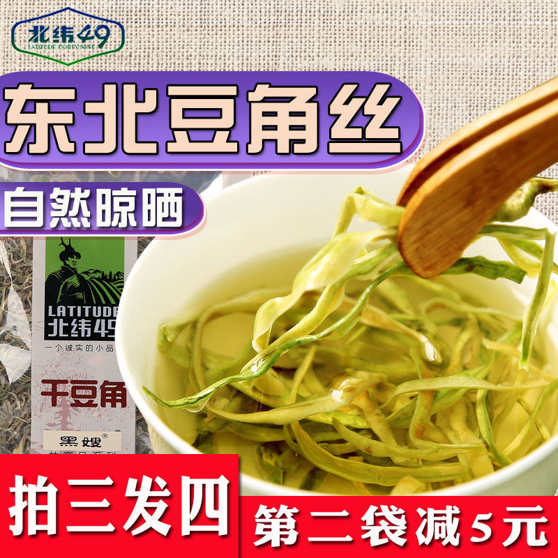 北纬49东北特产黑龙江油豆角干农家自制干货芸豆长豆角丝200g