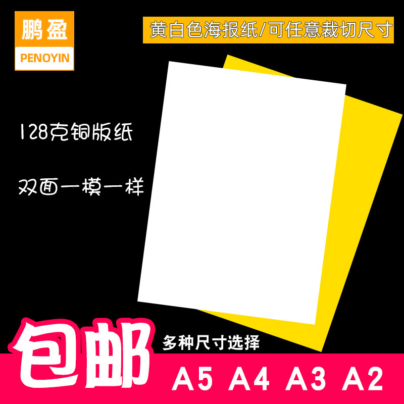 鹏盈POP海报纸广告纸促销纸海报架特价纸超市气氛海报吊旗黄色白色手绘海报纸价格纸药店价目表堆头展示架