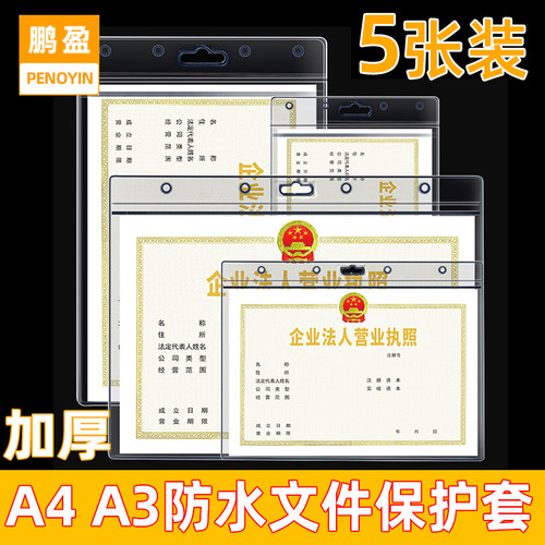 a4硬胶套保护套a3营业执照证件