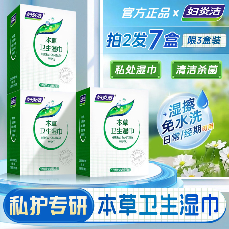 妇炎洁本草卫生湿巾私处护理女性洁阴私护厕纸杀菌房事可擦湿纸巾,洗护清洁剂/卫生巾/纸/香薰,私处湿巾,淘宝优惠券,粉丝福利购,淘宝优惠卷