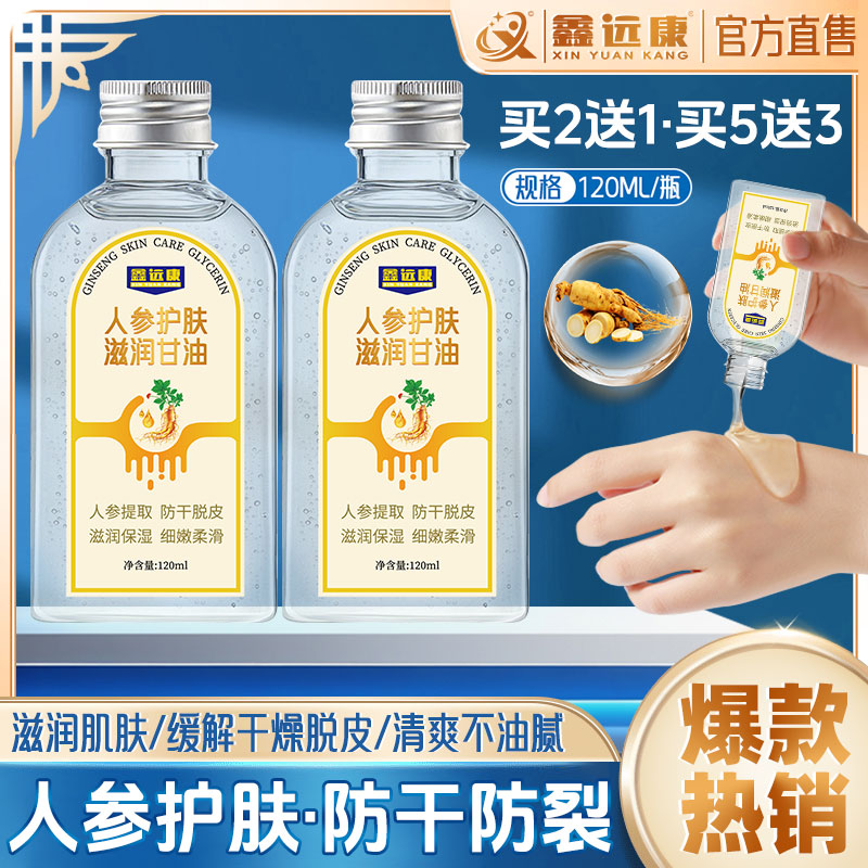 鑫远康人参护肤滋润甘油老牌子