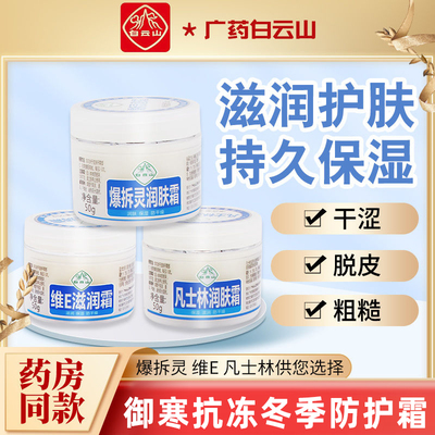 白云山爆拆灵润肤霜凡士林
