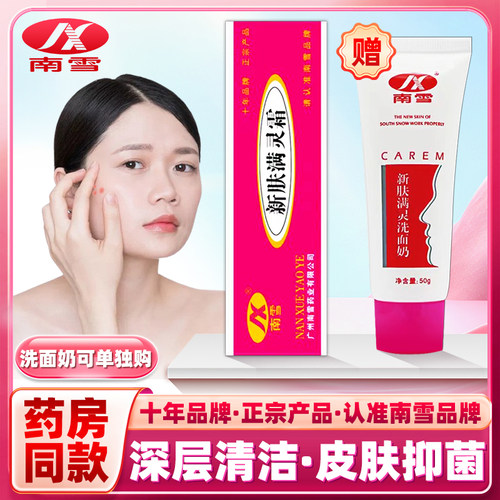 南雪十年品牌 药房品质 正品保障 咨询优惠