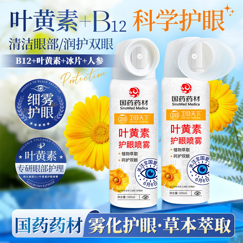 国药药材叶黄素护眼喷雾眼部不适