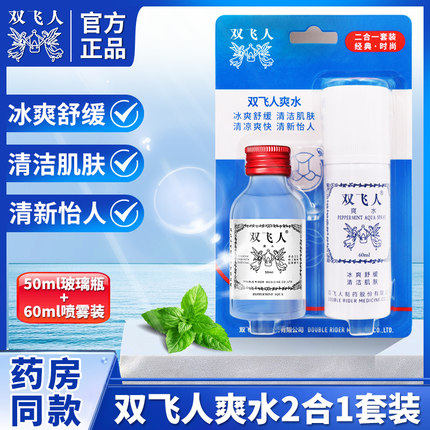 官方双飞人爽水50mL+60ML瓶装套装学生犯困花露水薄荷清凉正品