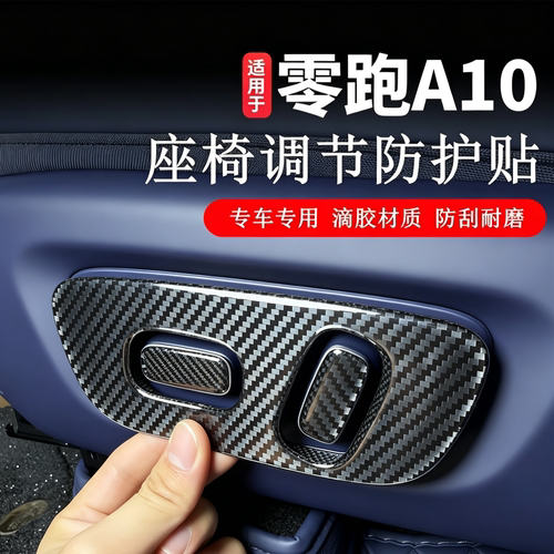 适用于零跑A10专用座椅调节按钮面板贴汽车改装饰座椅开关保护罩