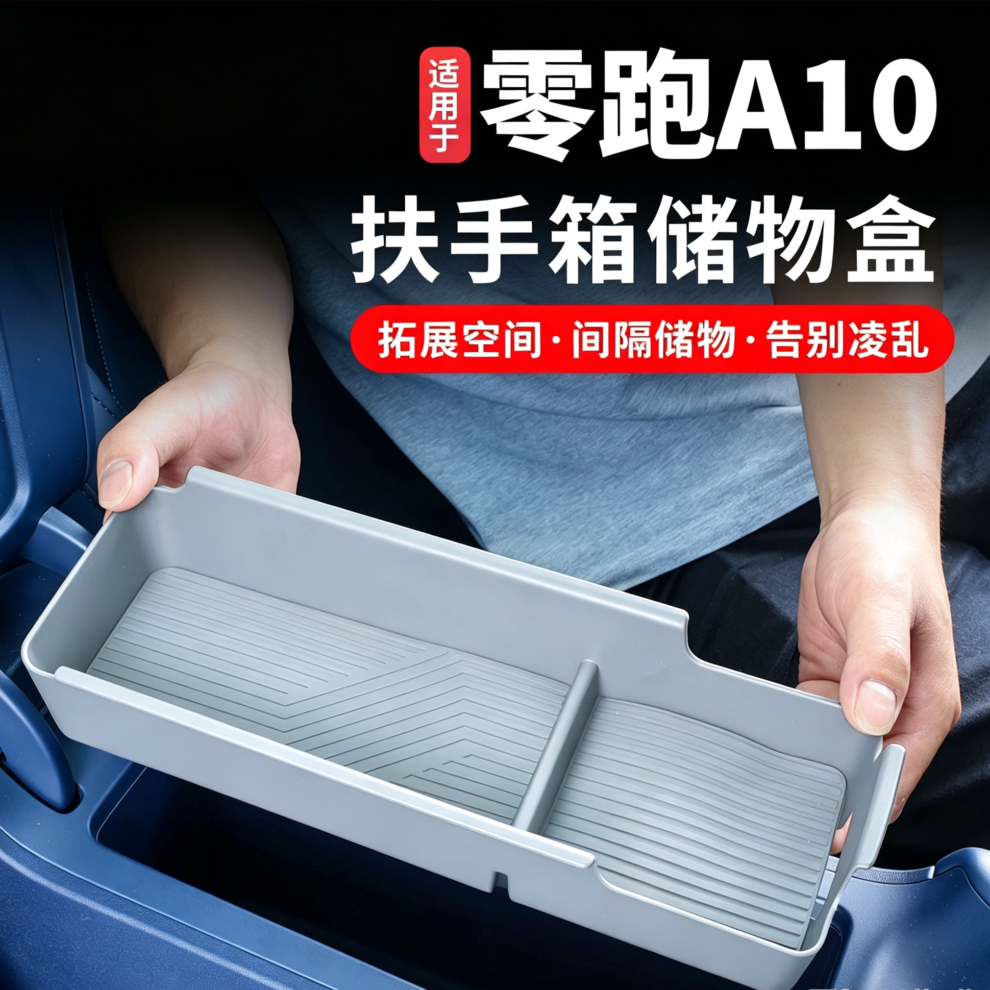 适用于零跑A10专用扶手箱储物盒汽车改装内饰内置收纳盒用品图片