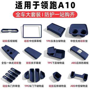 零跑A10专用储物盒汽车改装内饰全车收纳盒防护垫车门中控扶手箱