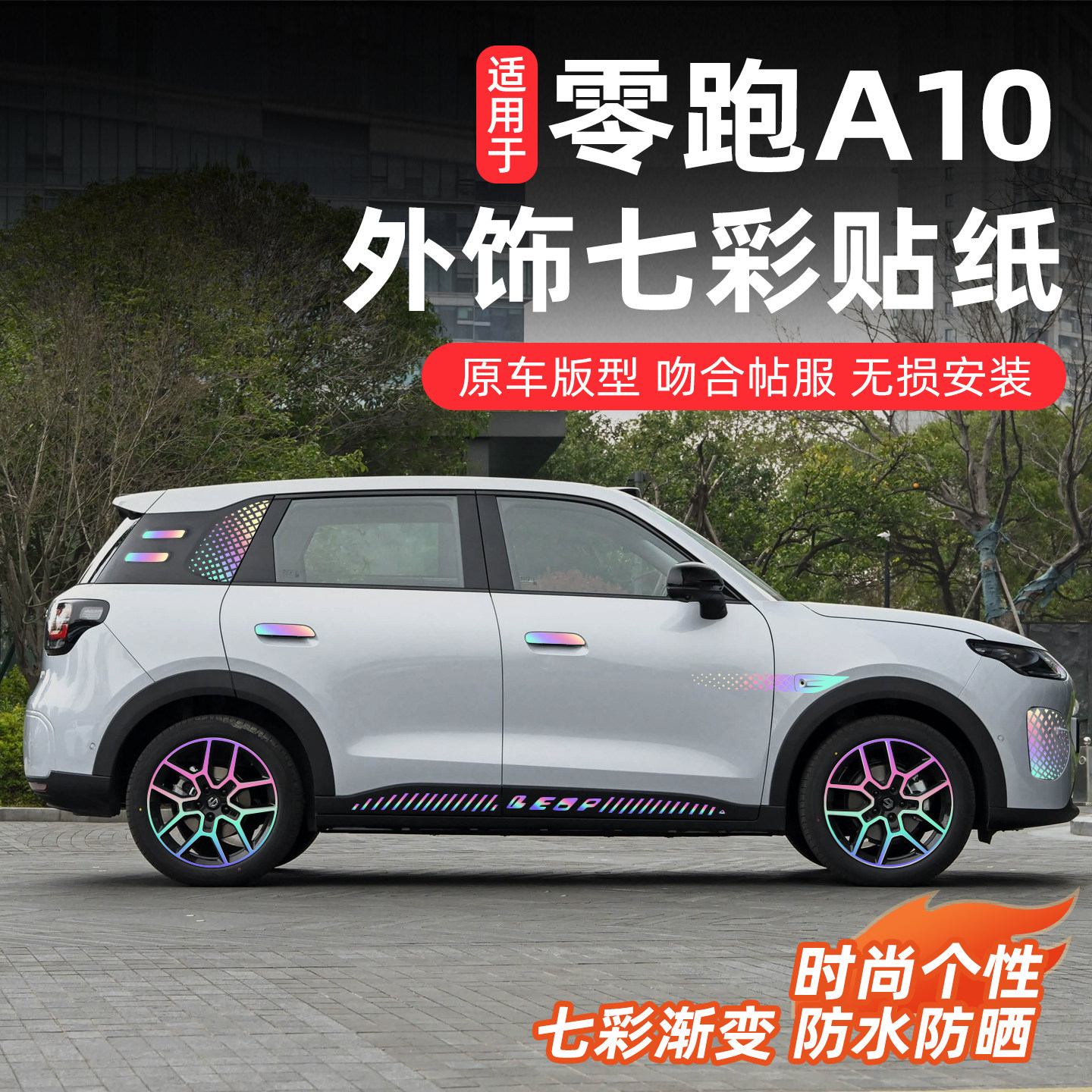 零跑A10专用车身贴纸汽车改装外饰七彩镭射前后杠轮毂车标字母贴