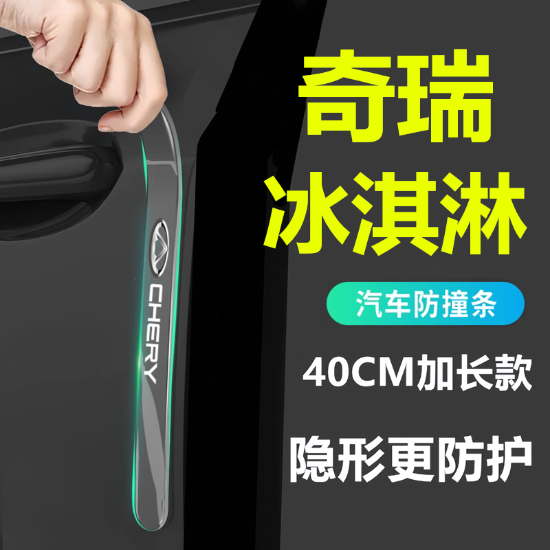 适用于2025款奇瑞QQ冰淇淋车门防撞条保护车身贴防刮冰激凌装饰25