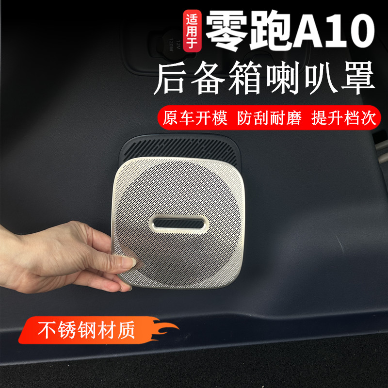 适用于零跑A10专用后备箱下喇出风口保护罩