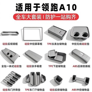 零跑A10专用全车储物盒改装内饰中控扶手箱座椅车门防护收纳盒
