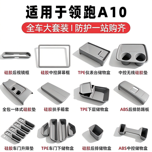 零跑A10专用全车储物盒改装内饰中控扶手箱座椅车门防护收纳盒