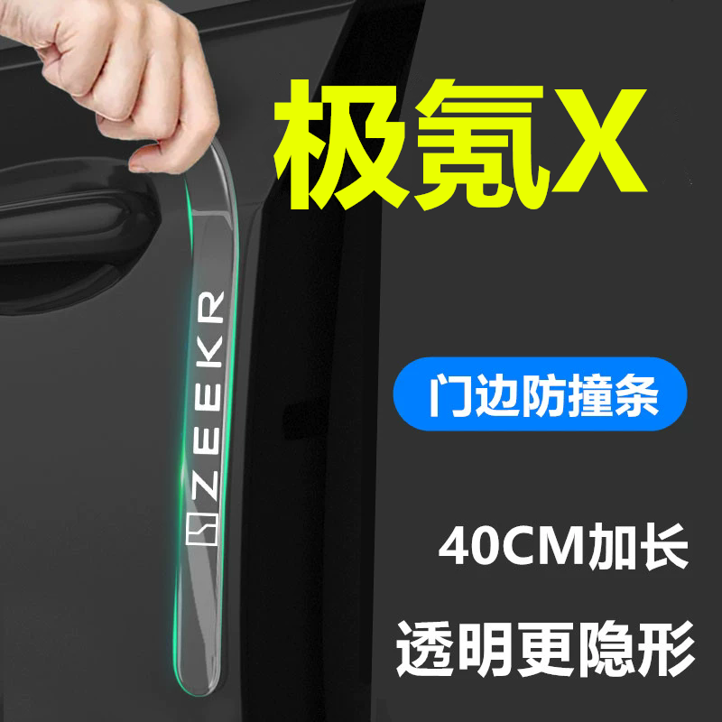适用于2025款极氪X车门防撞条贴ZEEKR极客防刮装饰配件汽车用品25