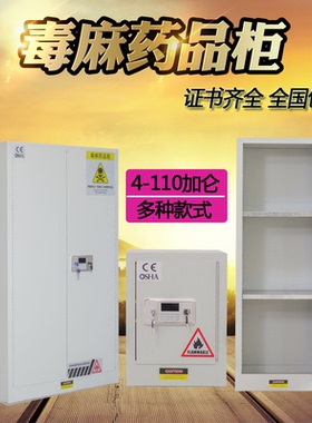 毒麻柜毒品柜化学品实验室剧毒危险品双人双锁密码加仑储物防爆柜