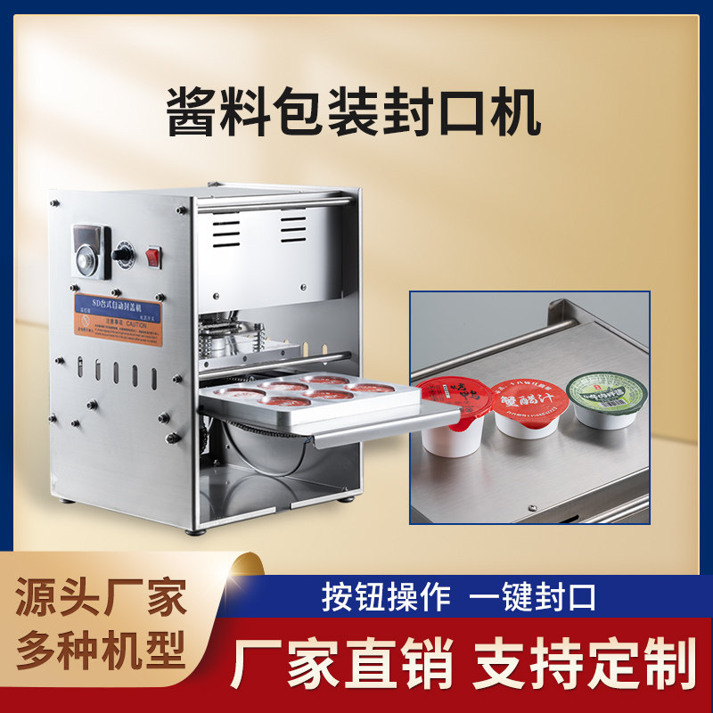 酱料盒酱料杯封口机果冻蜂蜜豆腐乳霉豆腐布丁冰淇淋雪糕独立