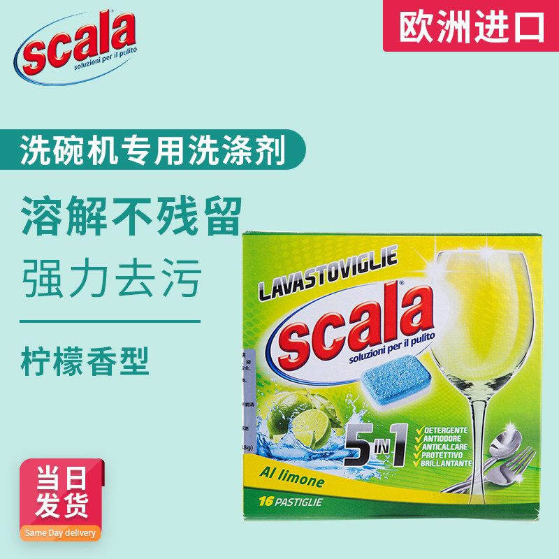 scala进口洗碗机专用洗涤剂清洁剂洗碗块强力去污神器方太美的用