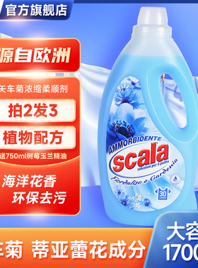 scala斯卡乐进口柔顺剂防静电持久芳香柔软防皱衣物护理剂1700ml