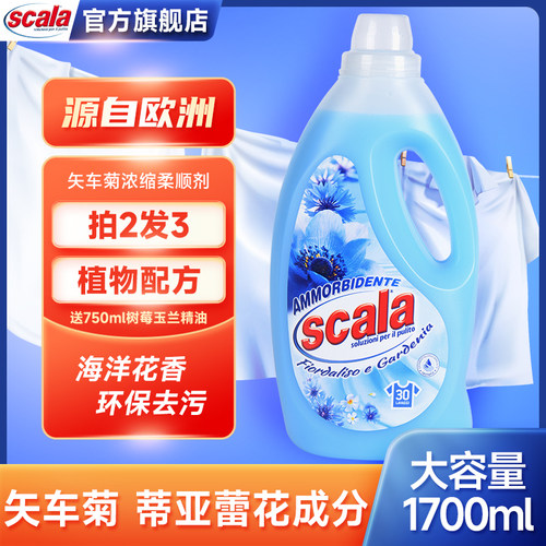 scala斯卡乐衣物柔顺剂