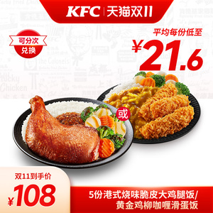 【双11】肯德基 5份港式脆皮大鸡腿饭/黄金鸡柳咖喱滑蛋饭兑换券