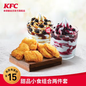 15元 KFC 肯德基 电子券码 肯德基 Y97 甜品小食组合两件套兑换券