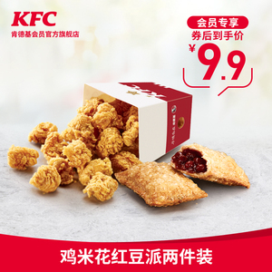 9.9元  KFC 肯德基 鸡米花红豆派两件装