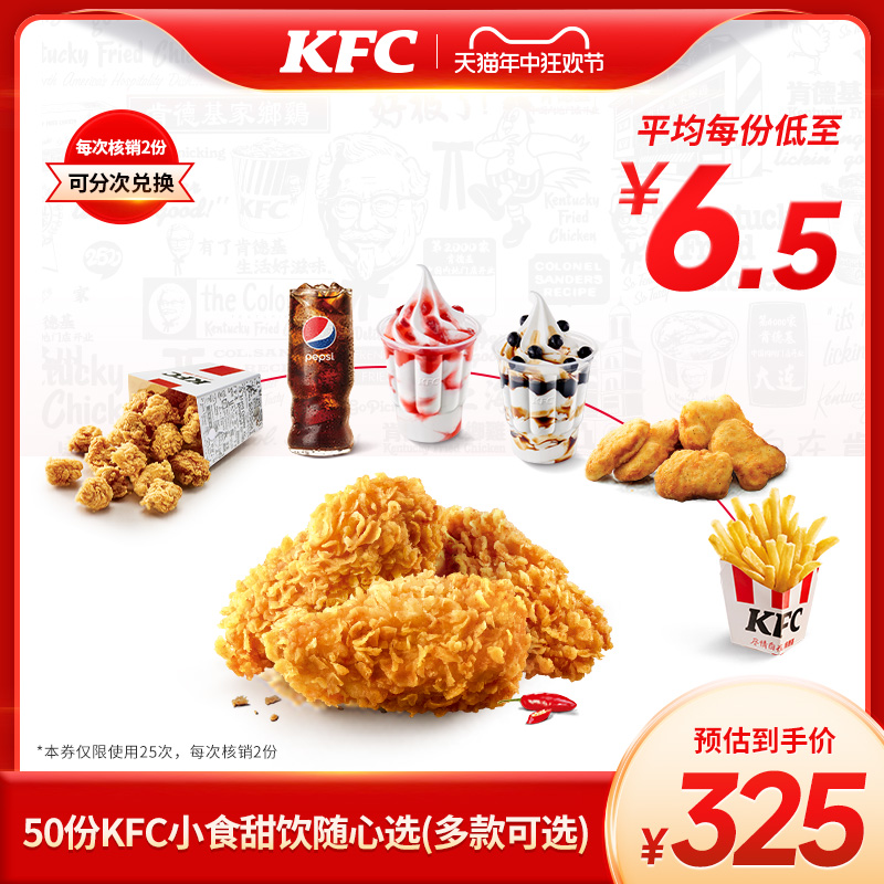 【618狂欢节】 肯德基 50份KFC小食甜饮随心选（多款可选）