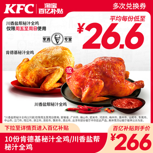 【双11】肯德基 10份肯德基秘汁全鸡/川香盐帮秘汁全鸡兑换券