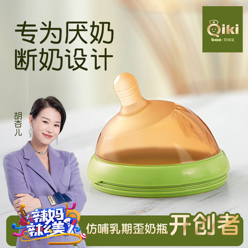 QIKI婴儿硅胶断奶神器仿真