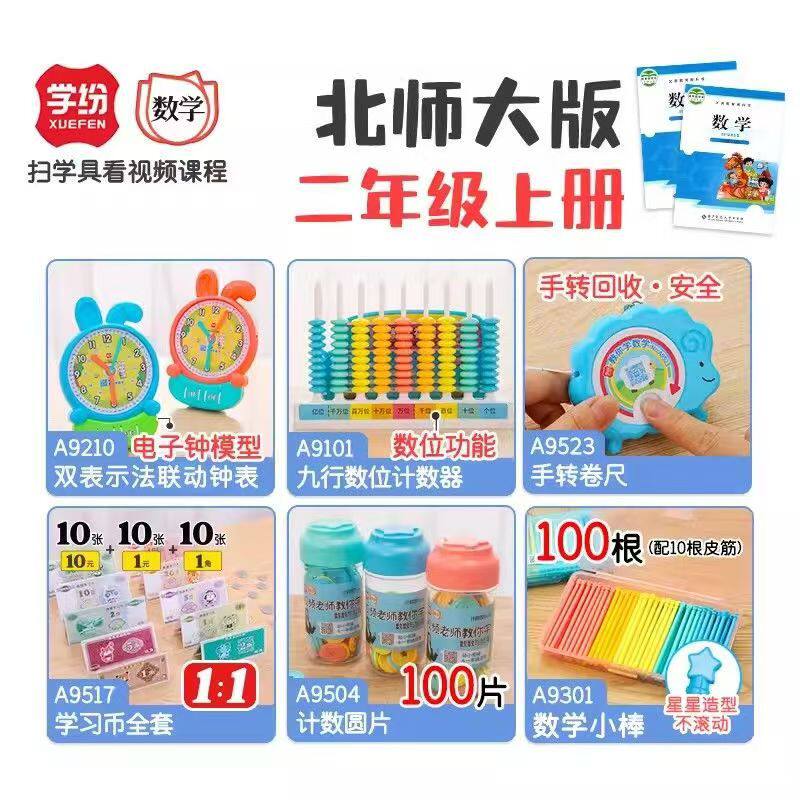 学纷北师大版二年级上册数学学具全套钟表计数器卷尺小棒钱币圆片
