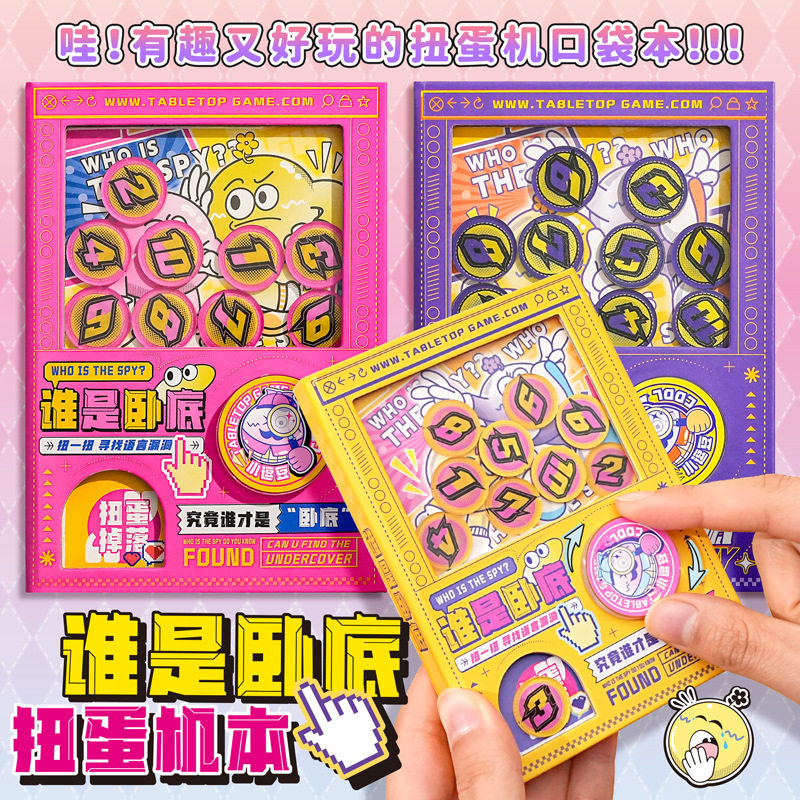 谁是卧底扭蛋机关本趣味互动搞笑益智游戏口袋本彩页手账本笔记本