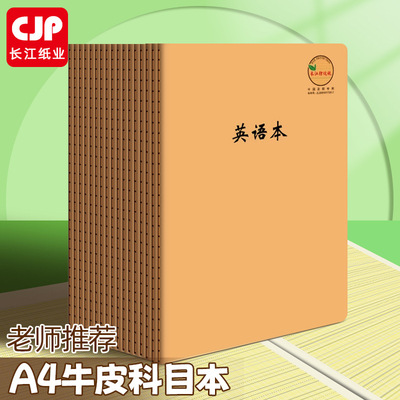 CJP长江防近视牛皮缝线本A4英语
