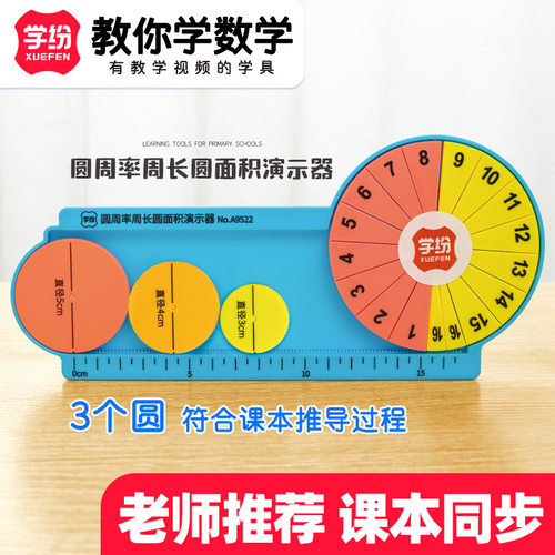 学纷A9522圆面积和周长教具圆周