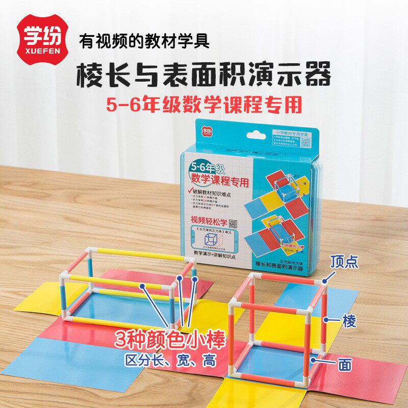 学纷教材学具五六年级数学棱长与表面积演示器正方体长方体可拆卸