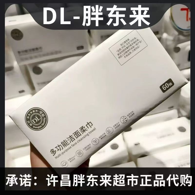 胖东来DL多功能洁面柔巾60抽