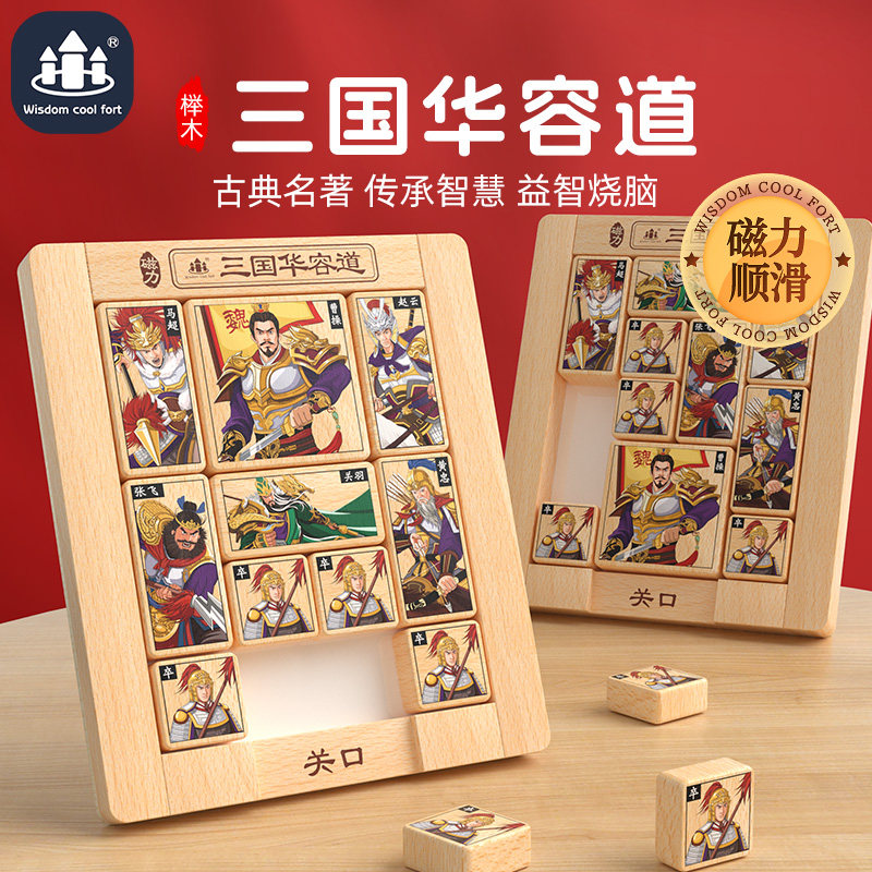 三国华容道磁力版滑动拼图儿童益智力游戏小学生比赛专用木质玩具,玩具/童车/益智/积木/模型,智力解题/通关玩具,淘宝优惠券,粉丝福利购,淘宝优惠卷