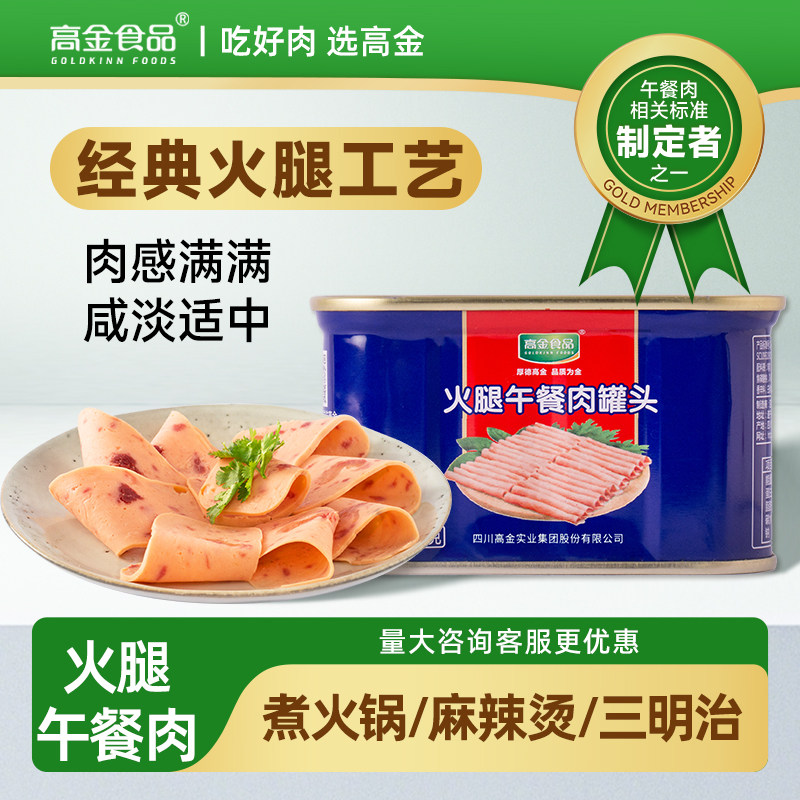 【直播专属】高金食品火腿午餐肉罐头老式即食方便速食早餐三明治,粮油调味/速食/干货/烘焙,肉制品/肉类罐头,淘宝优惠券,粉丝福利购,淘宝优惠卷