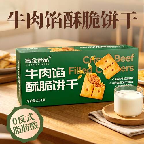 【所有女生直播间】高金牛肉馅酥脆饼干零食办公室解馋休闲小吃