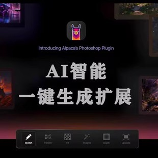 Mac 汉化中文2.9.2AI扩图支持Win 填充Alpaca新版 ps羊驼插件创成式