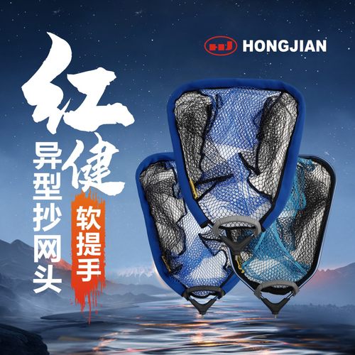 红健异形抄网头带提手