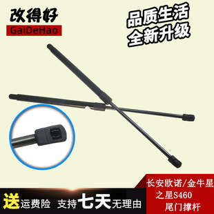 适用长安金牛星 欧诺 之星S460后门支撑杆后备箱液压杆尾门背门气