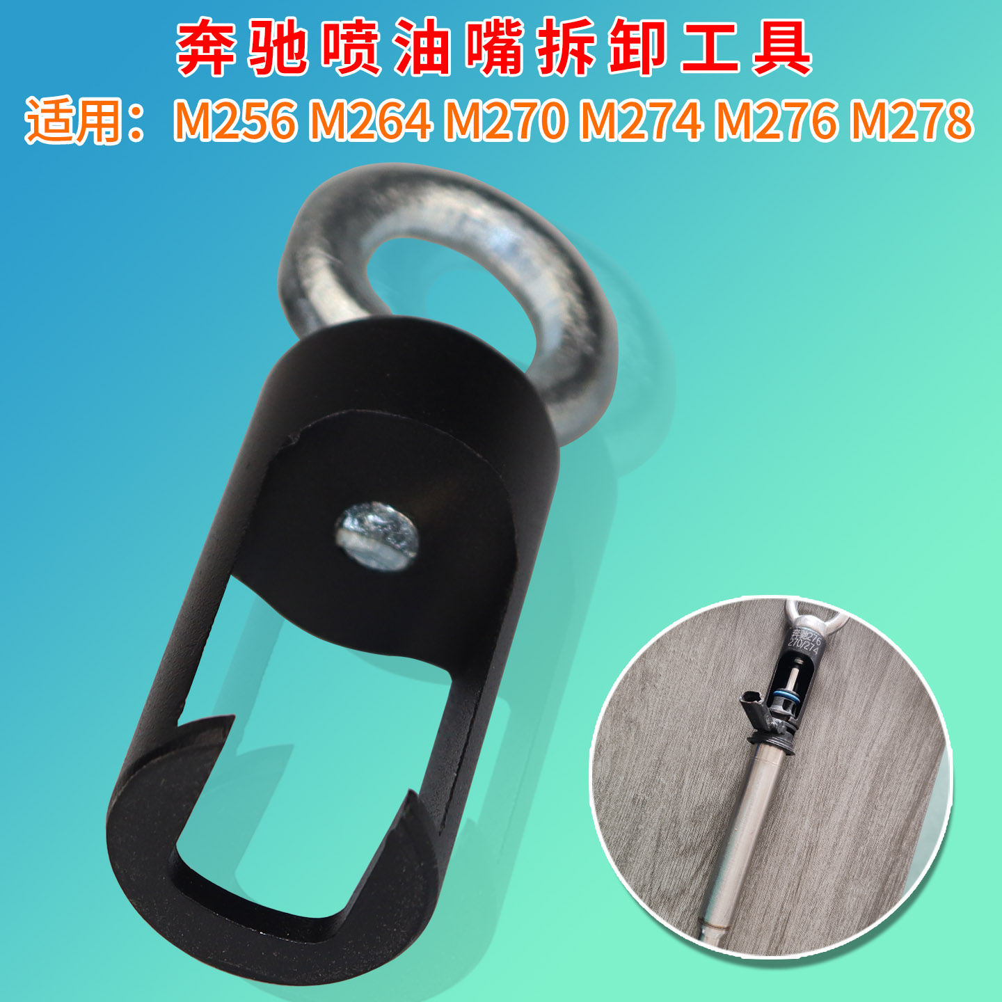 奔驰M256M276M274喷油嘴拆卸工具