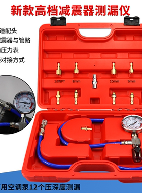 汽车减震器漏气检漏仪气动减震检测专用工具气减空气避震器测漏表