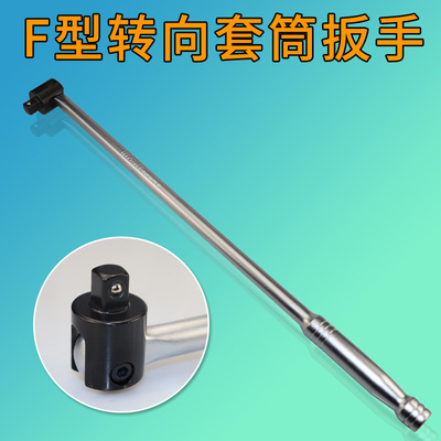 F杆加长转向弯杆万向套筒扳手