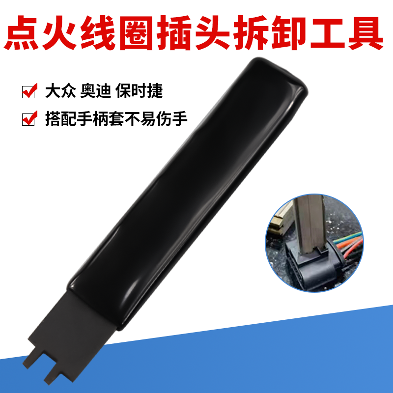 奥迪点火线圈插头拆卸工具车信
