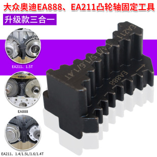适用大众奥迪EA888 EA211发动机凸轮轴正时齿轮固定工具三合一